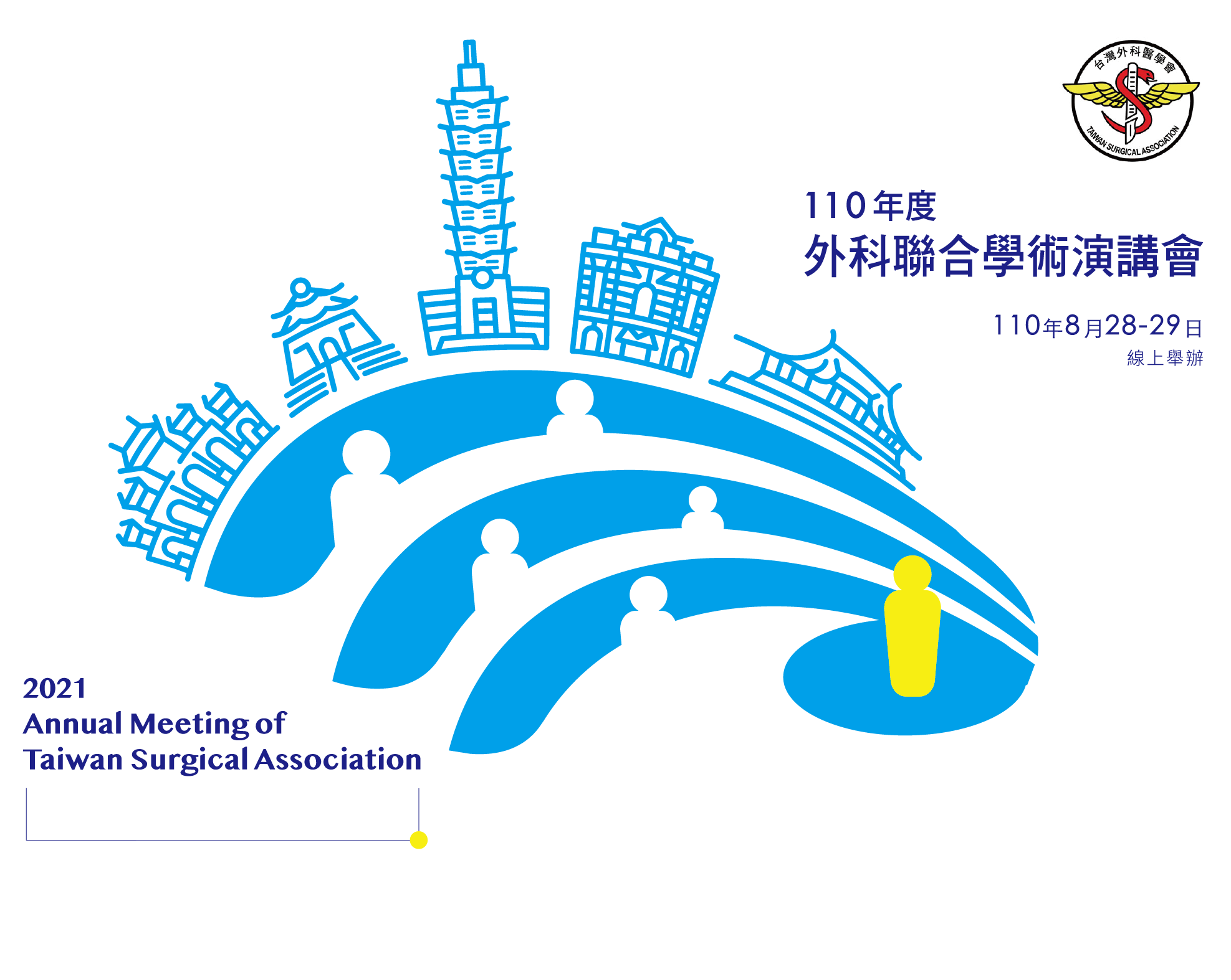 台灣外科醫學會110年度外科聯合學術演講會