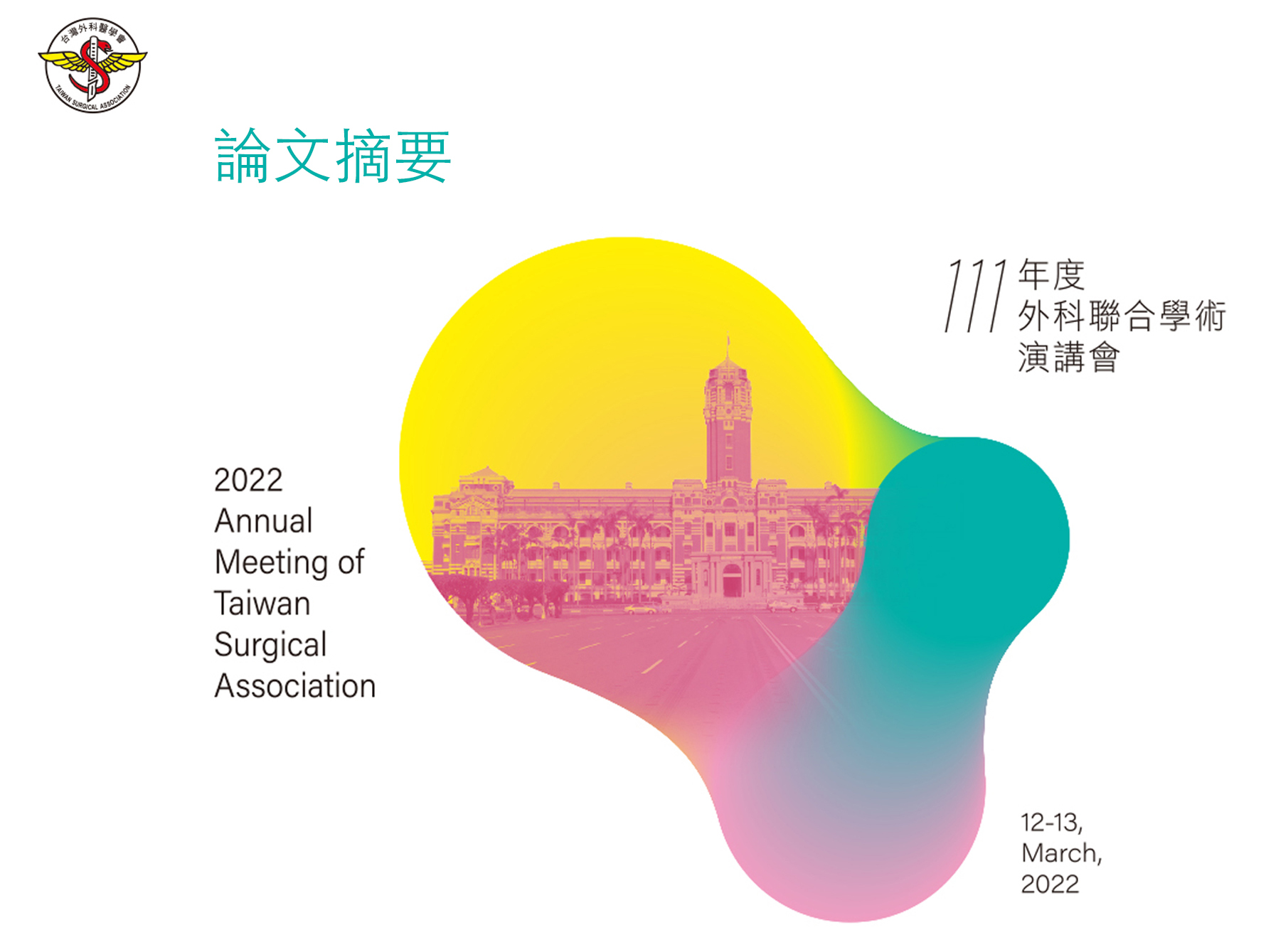 台灣外科醫學會111年度外科聯合學術演講會