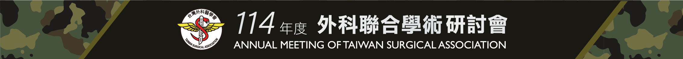 台灣外科醫學會114年度外科聯合學術演講會